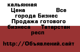 кальянная Spirit Hookah › Цена ­ 1 000 000 - Все города Бизнес » Продажа готового бизнеса   . Татарстан респ.